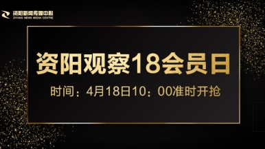 肏逼吧福利来袭，就在“资阳观察”18会员日